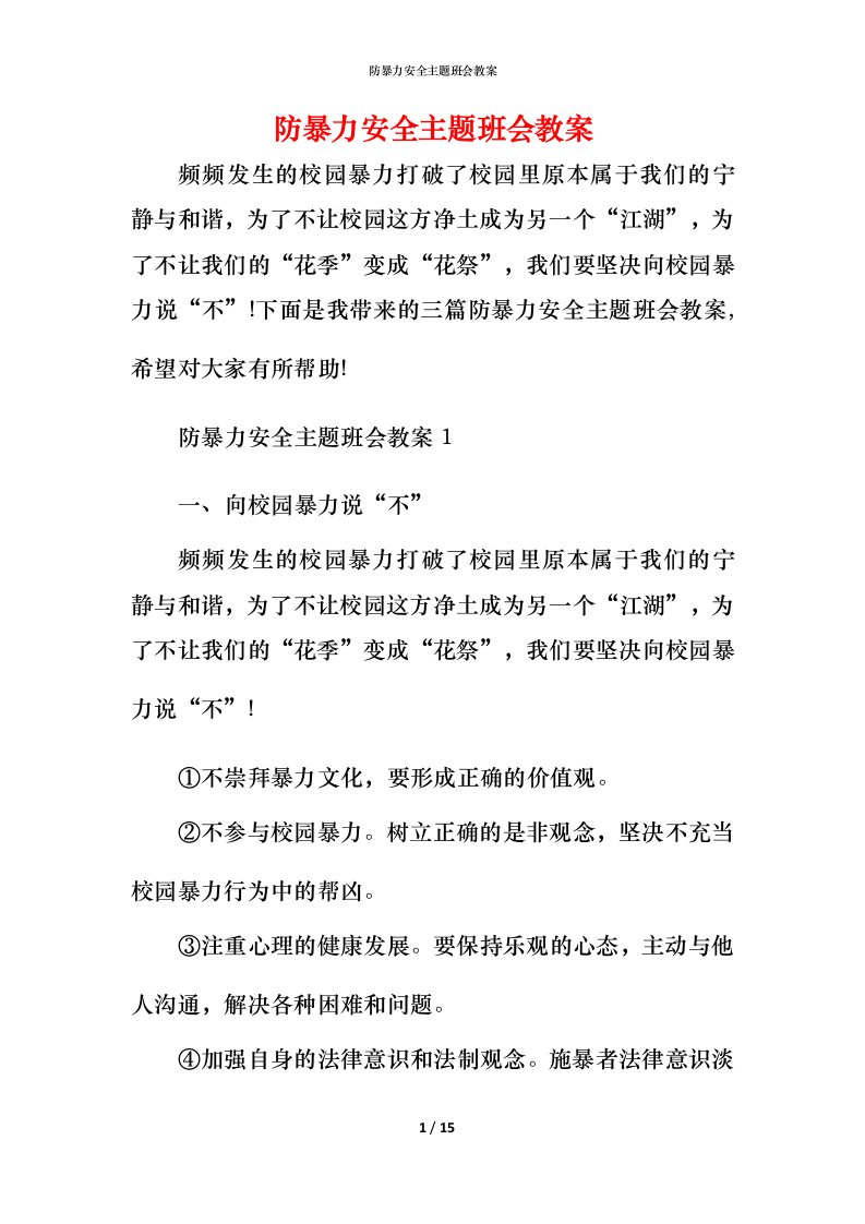 防暴力安全主题班会教案