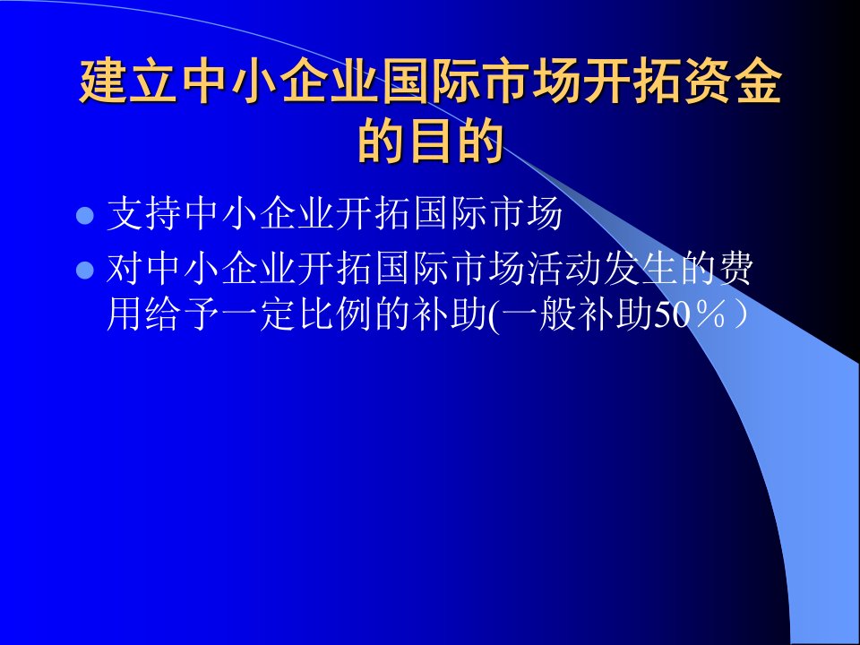 中小企业国际市场开拓资金政策