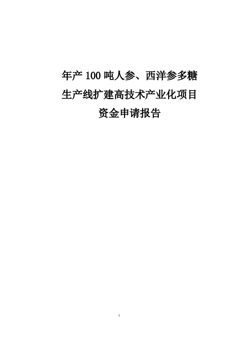 年产100吨人参、西洋参多糖生产线扩建高技术产业化项目可行性研究报告