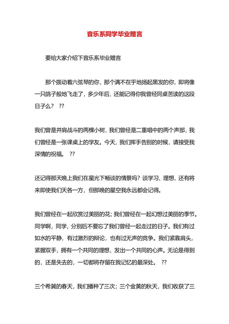 音乐系同学毕业赠言