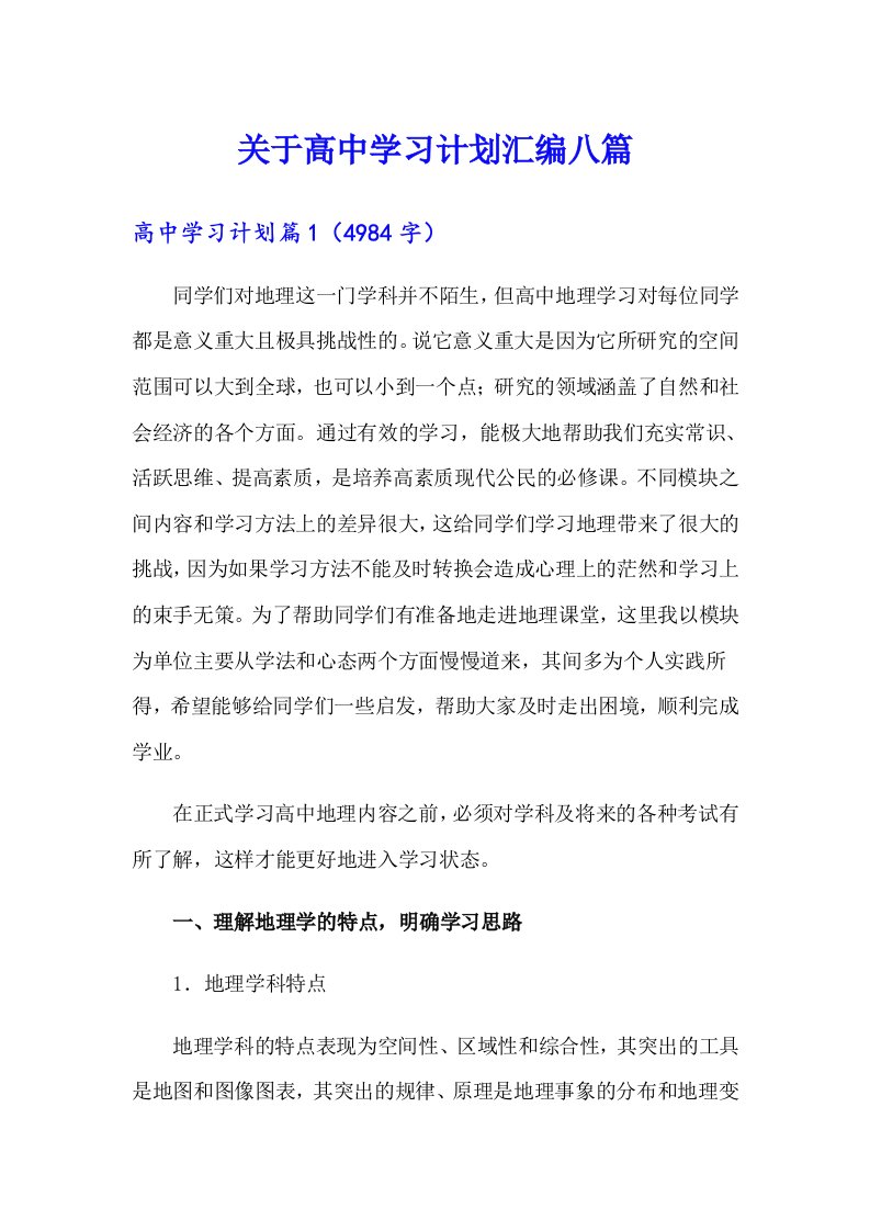 关于高中学习计划汇编八篇