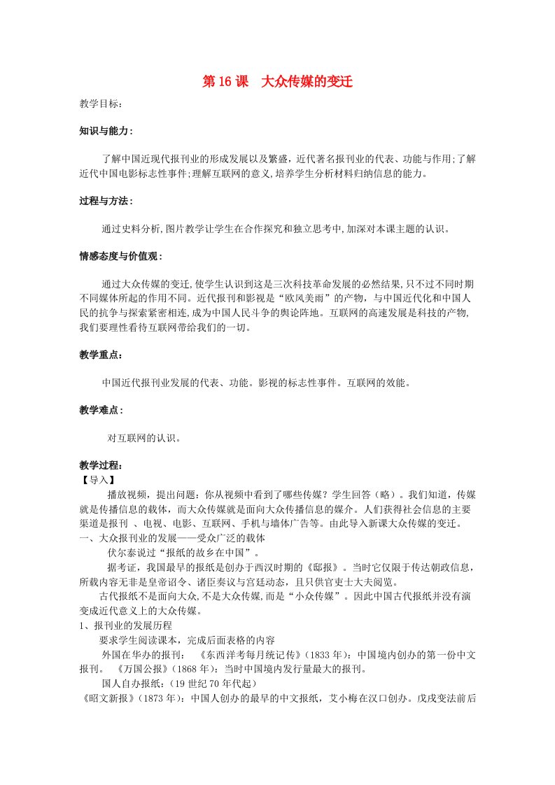 2020_2021学年高中历史第五单元中国近现代社会生活的变迁第16课大众传媒的变迁1教学教案新人教版必修2202104261209