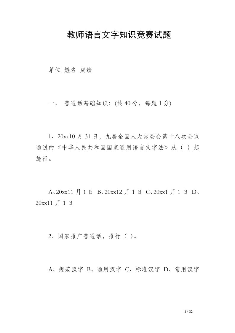 教师语言文字知识竞赛试题