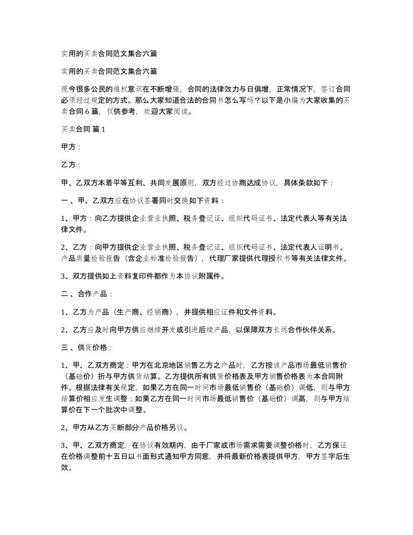 实用的买卖合同范文集合六篇