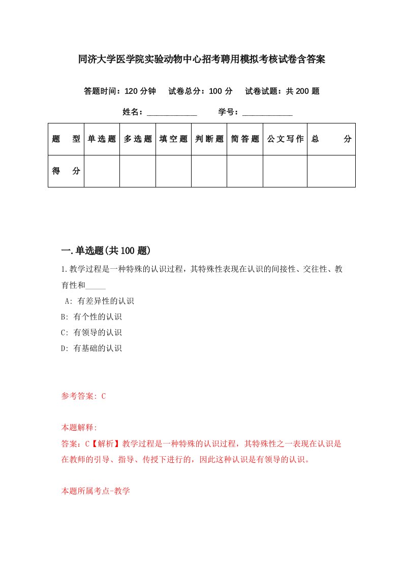 同济大学医学院实验动物中心招考聘用模拟考核试卷含答案8