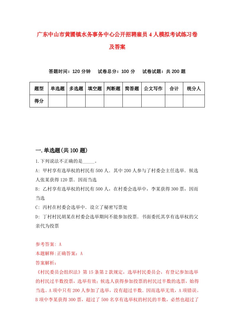 广东中山市黄圃镇水务事务中心公开招聘雇员4人模拟考试练习卷及答案4