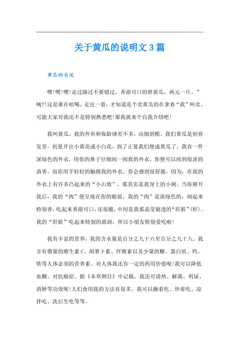 关于黄瓜的说明文3篇