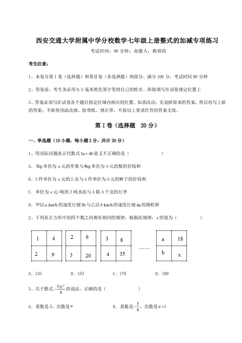 专题对点练习西安交通大学附属中学分校数学七年级上册整式的加减专项练习试题（含答案及解析）