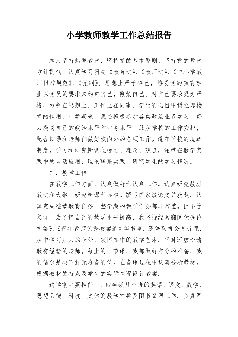 小学教师教学工作总结报告