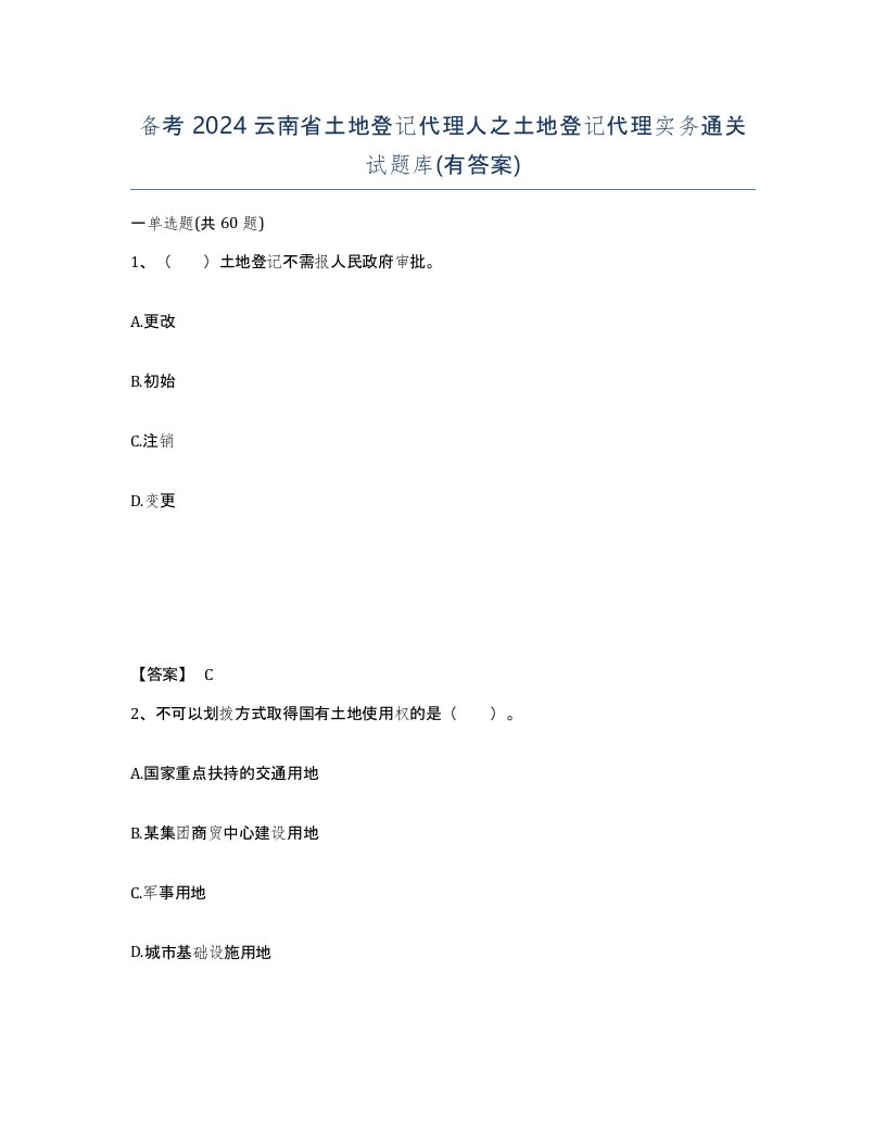 备考2024云南省土地登记代理人之土地登记代理实务通关试题库有答案