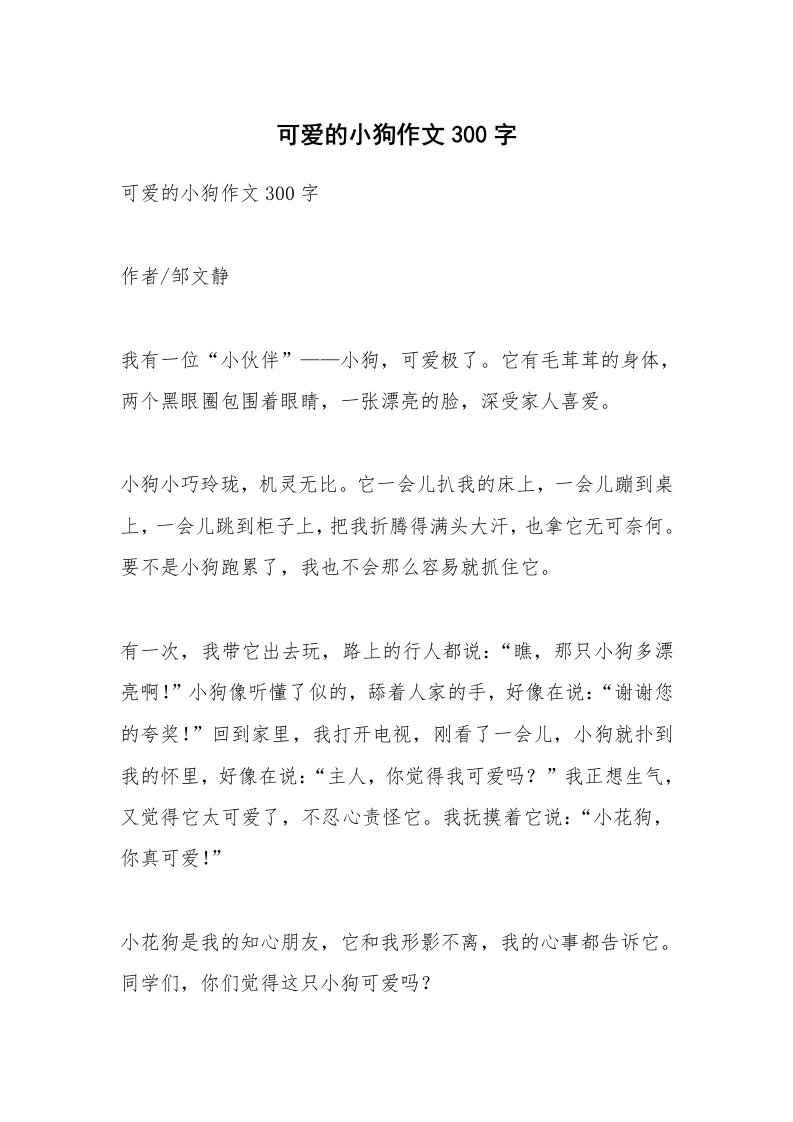 作文大全_可爱的小狗作文300字