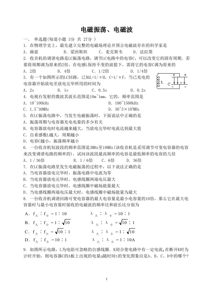 电磁振荡、电磁波习题（含答案）