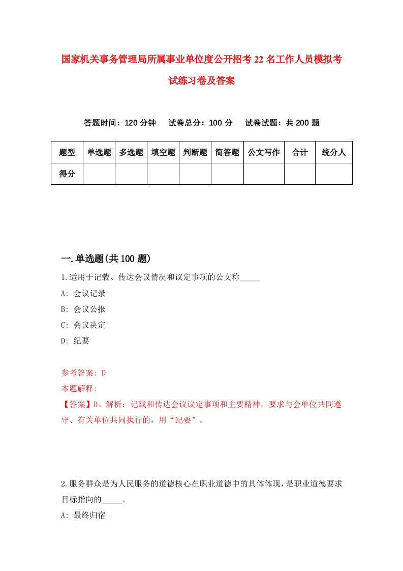 国家机关事务管理局所属事业单位度公开招考22名工作人员模拟考试练习卷及答案第5期