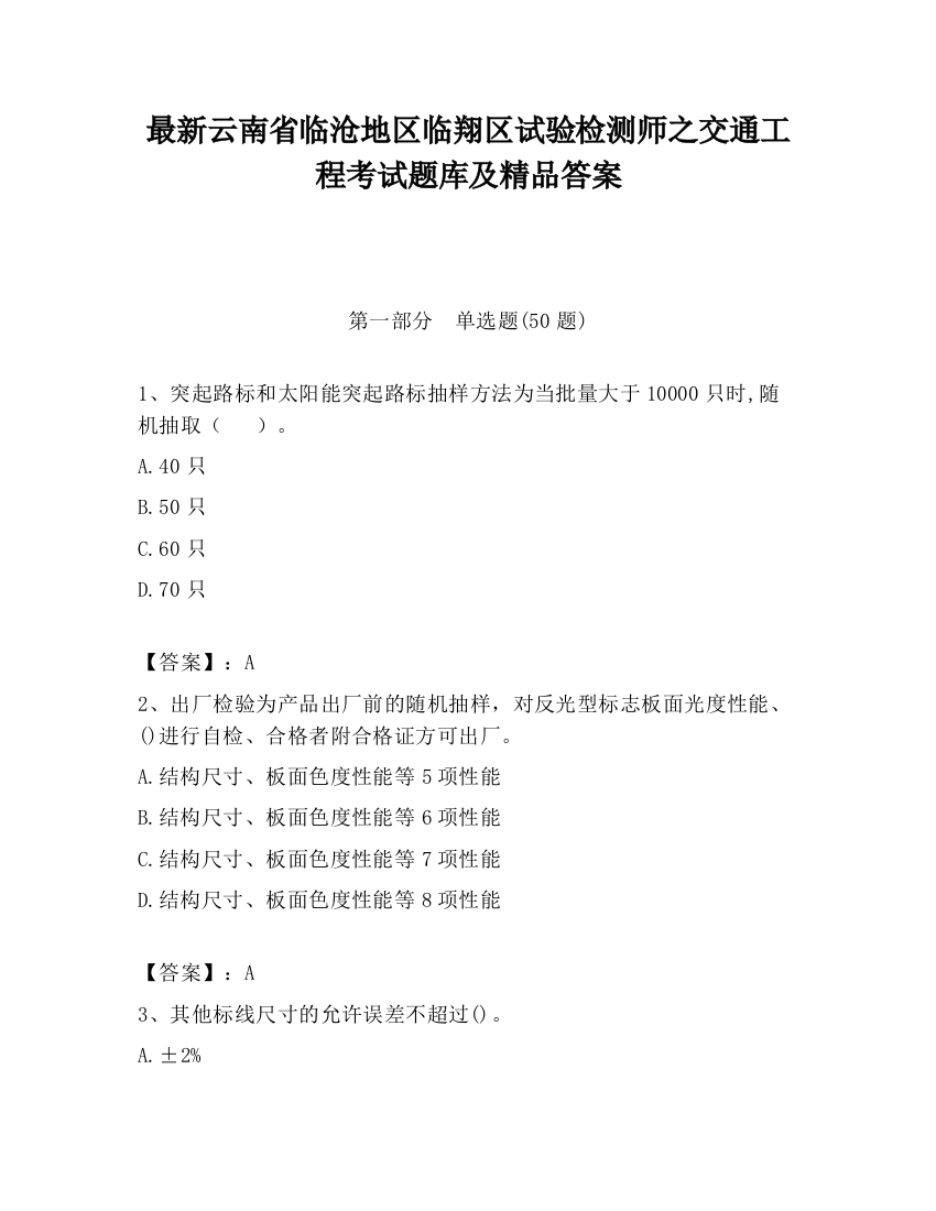 最新云南省临沧地区临翔区试验检测师之交通工程考试题库及精品答案