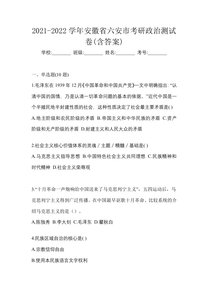 2021-2022学年安徽省六安市考研政治测试卷含答案