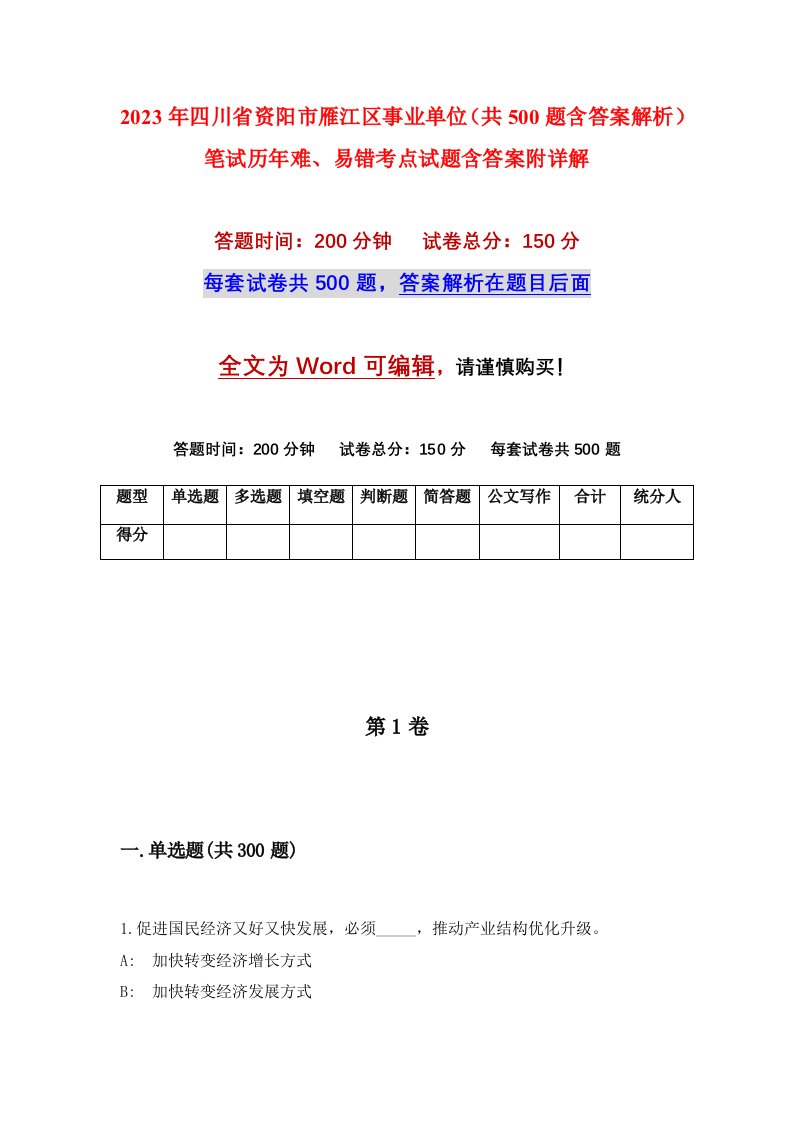 2023年四川省资阳市雁江区事业单位共500题含答案解析笔试历年难易错考点试题含答案附详解