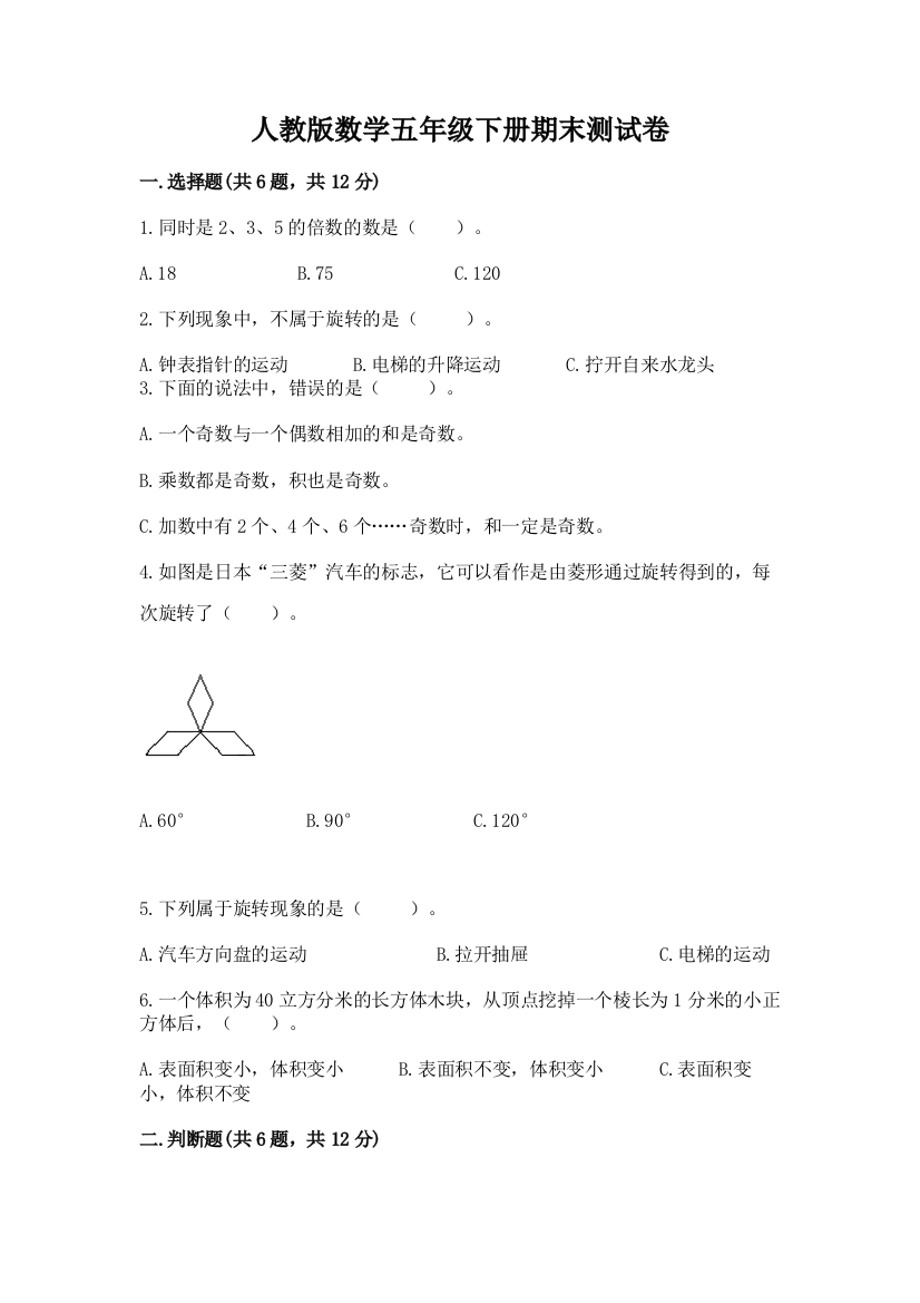 人教版数学五年级下册期末测试卷（考点梳理）