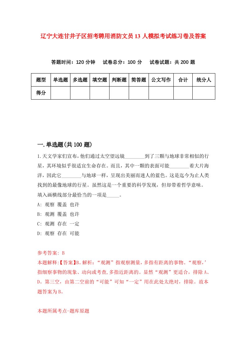 辽宁大连甘井子区招考聘用消防文员13人模拟考试练习卷及答案第5卷