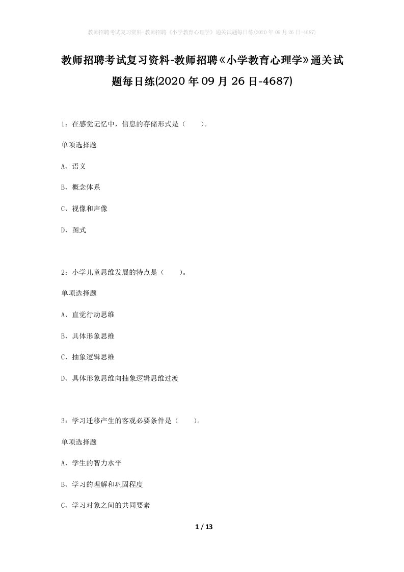 教师招聘考试复习资料-教师招聘小学教育心理学通关试题每日练2020年09月26日-4687