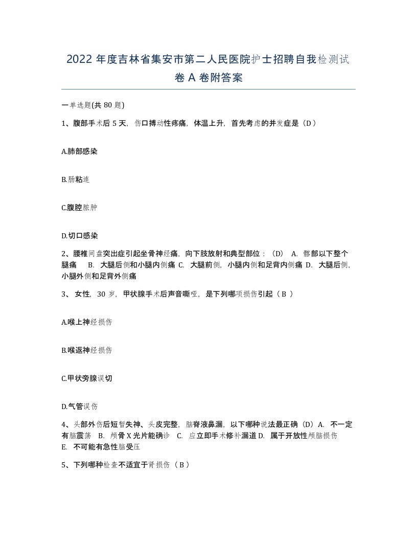 2022年度吉林省集安市第二人民医院护士招聘自我检测试卷A卷附答案