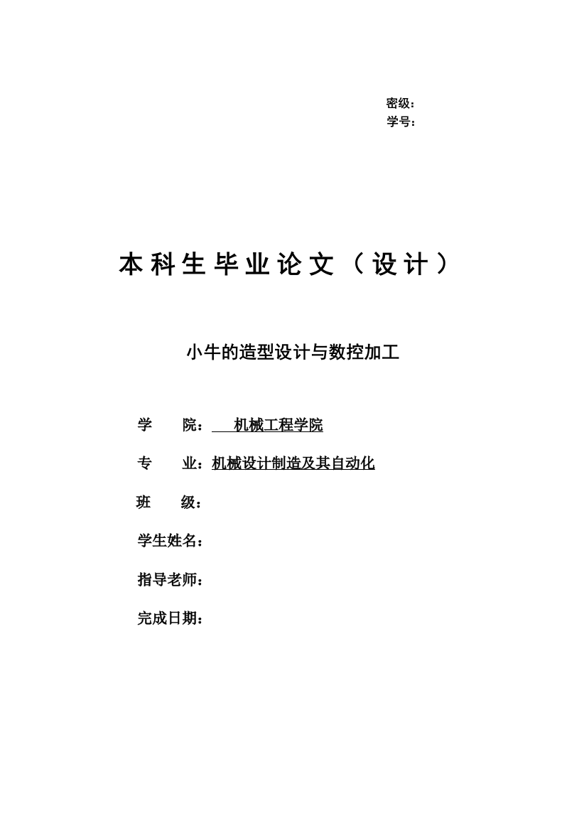 学士学位论文—-小牛的造型设计与数控加工