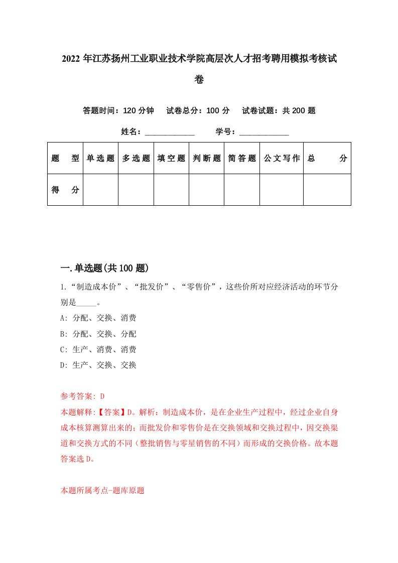 2022年江苏扬州工业职业技术学院高层次人才招考聘用模拟考核试卷3