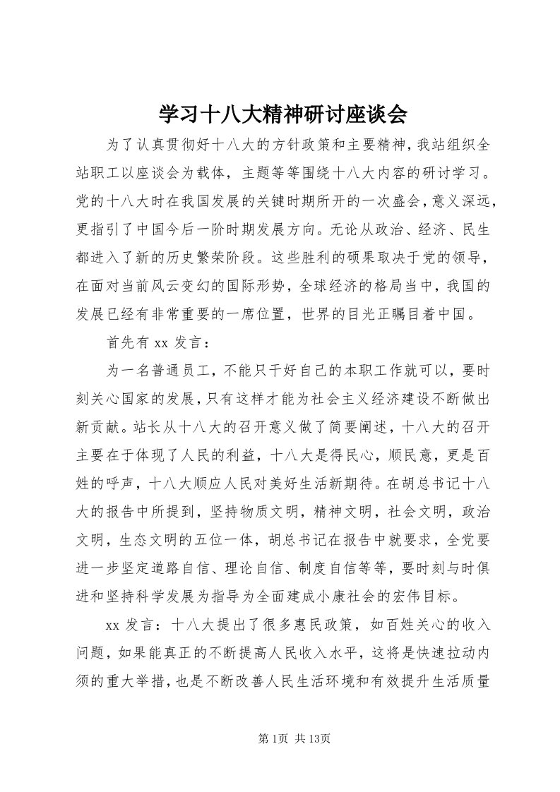 7学习十八大精神研讨座谈会