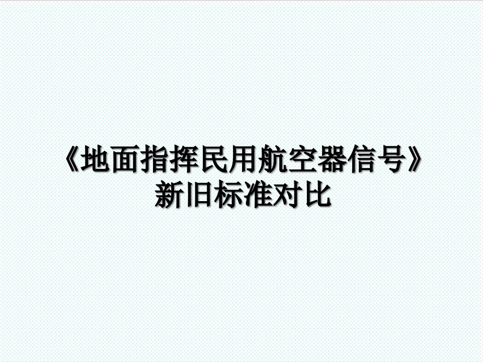 冶金行业-面指挥民用航空器信号新旧标准对比