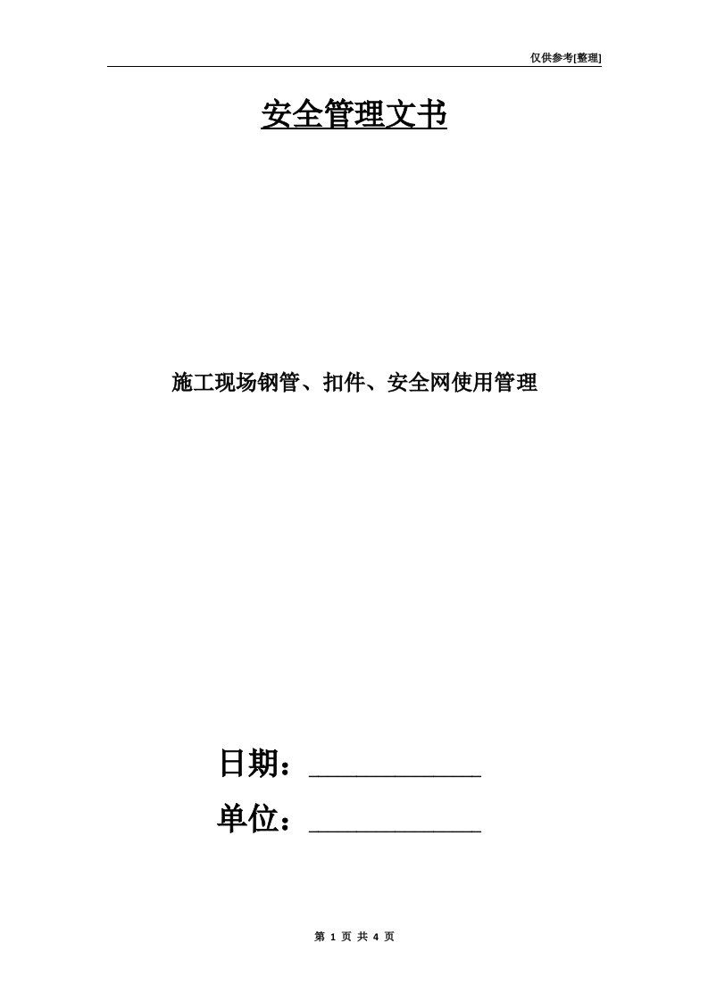 施工现场钢管、扣件、安全网使用管理