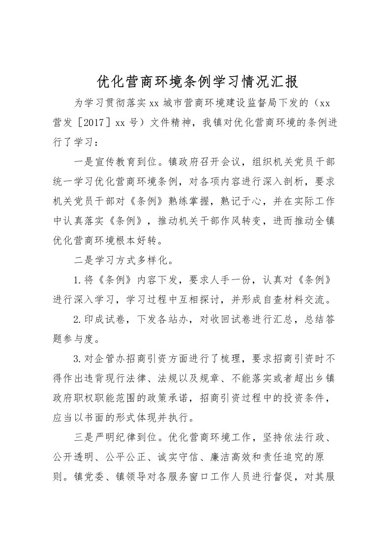 2022优化营商环境条例学习情况汇报