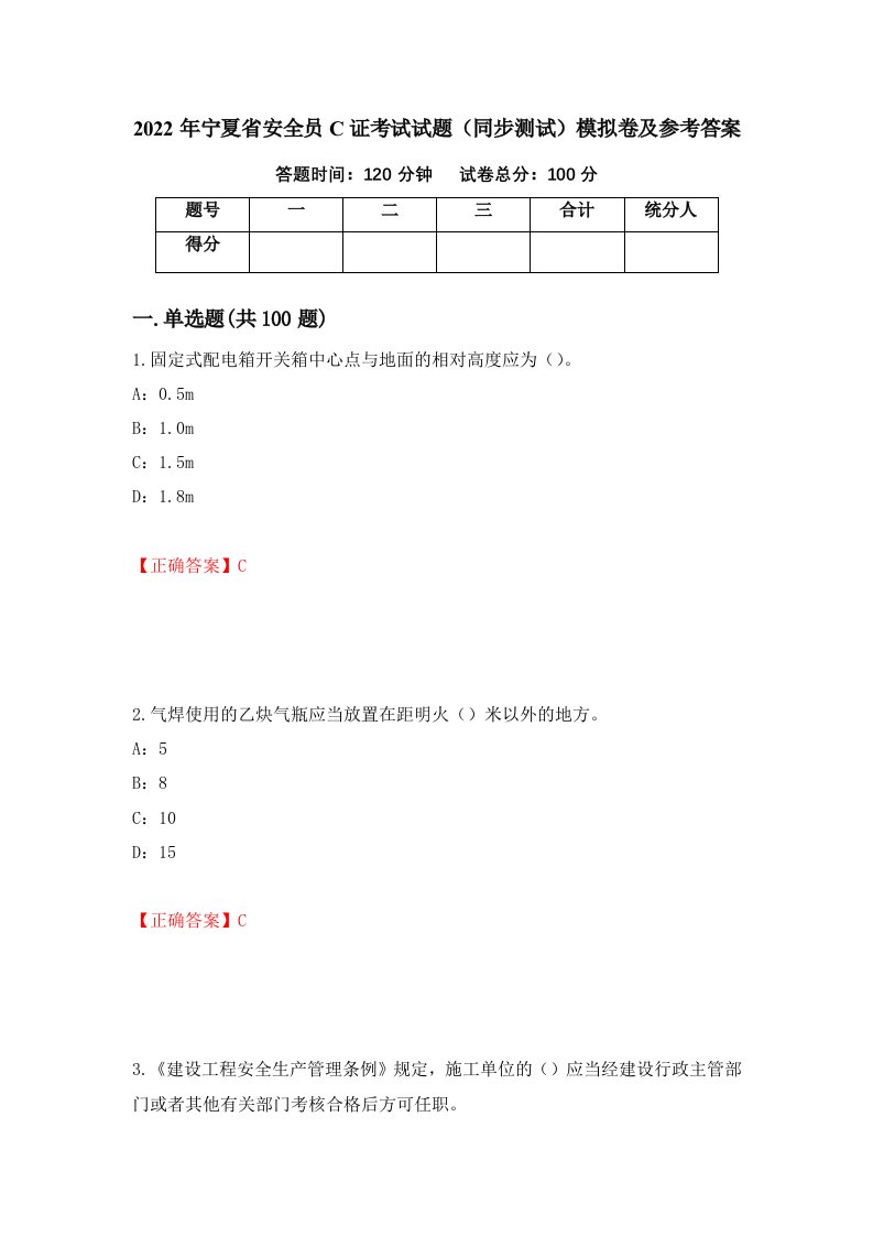 2022年宁夏省安全员C证考试试题同步测试模拟卷及参考答案12