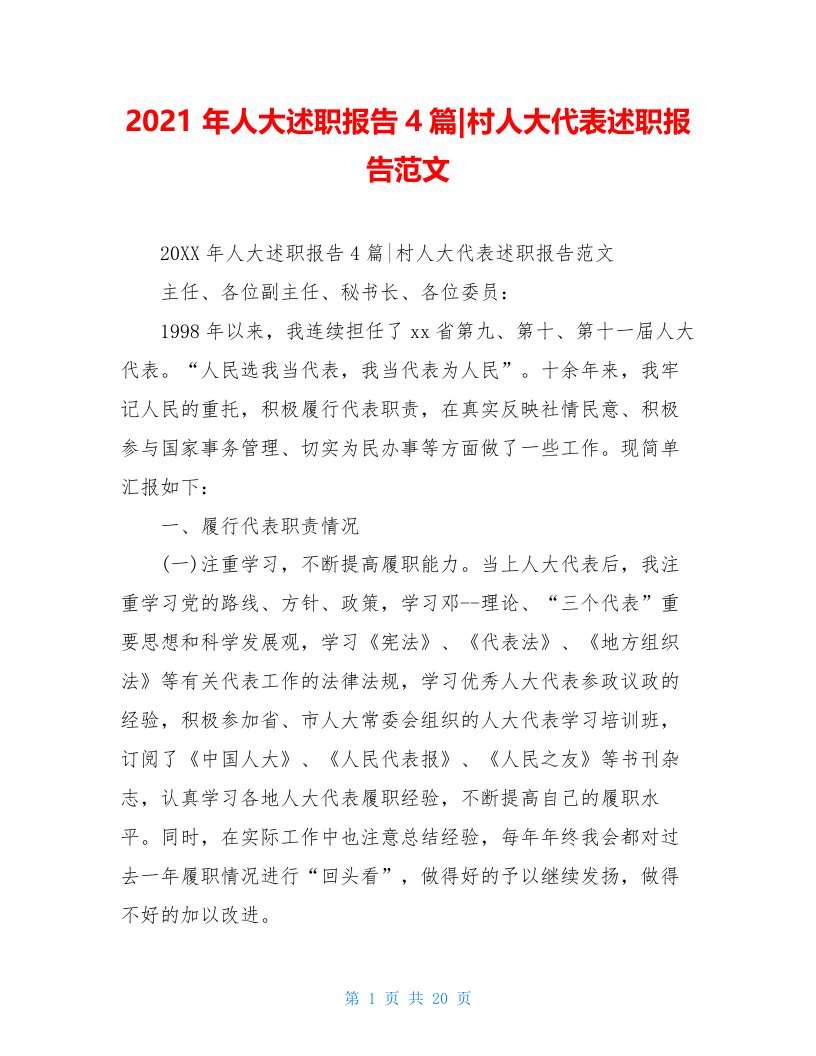 2021年人大述职报告4篇-村人大代表述职报告范文