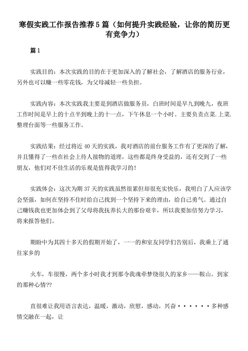 寒假实践工作报告推荐5篇（如何提升实践经验，让你的简历更有竞争力）