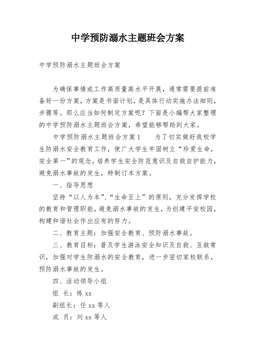 中学预防溺水主题班会方案