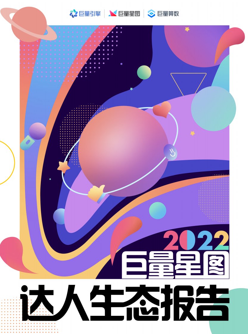 巨量算数-2022巨量星图达人生态报告发布-20220825