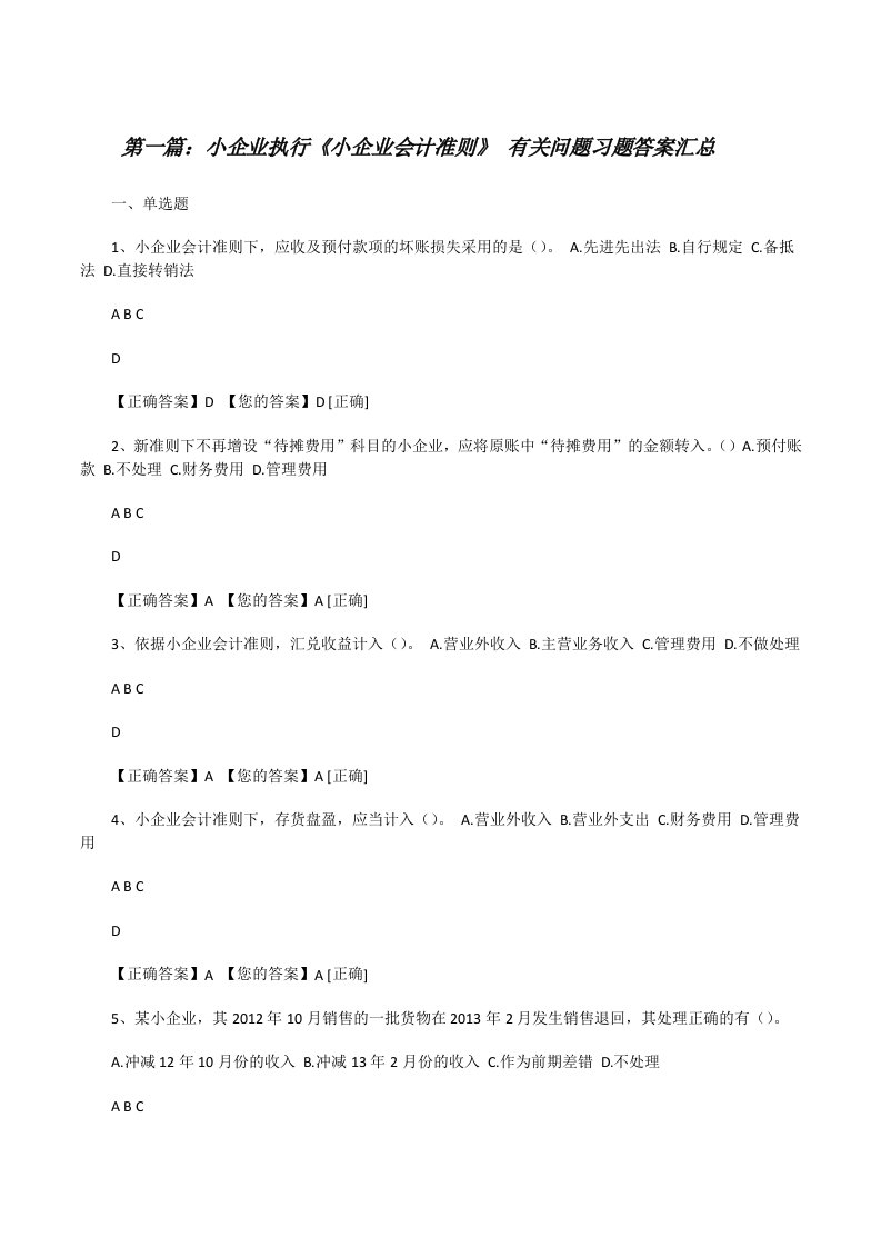 小企业执行《小企业会计准则》有关问题习题答案汇总[修改版]