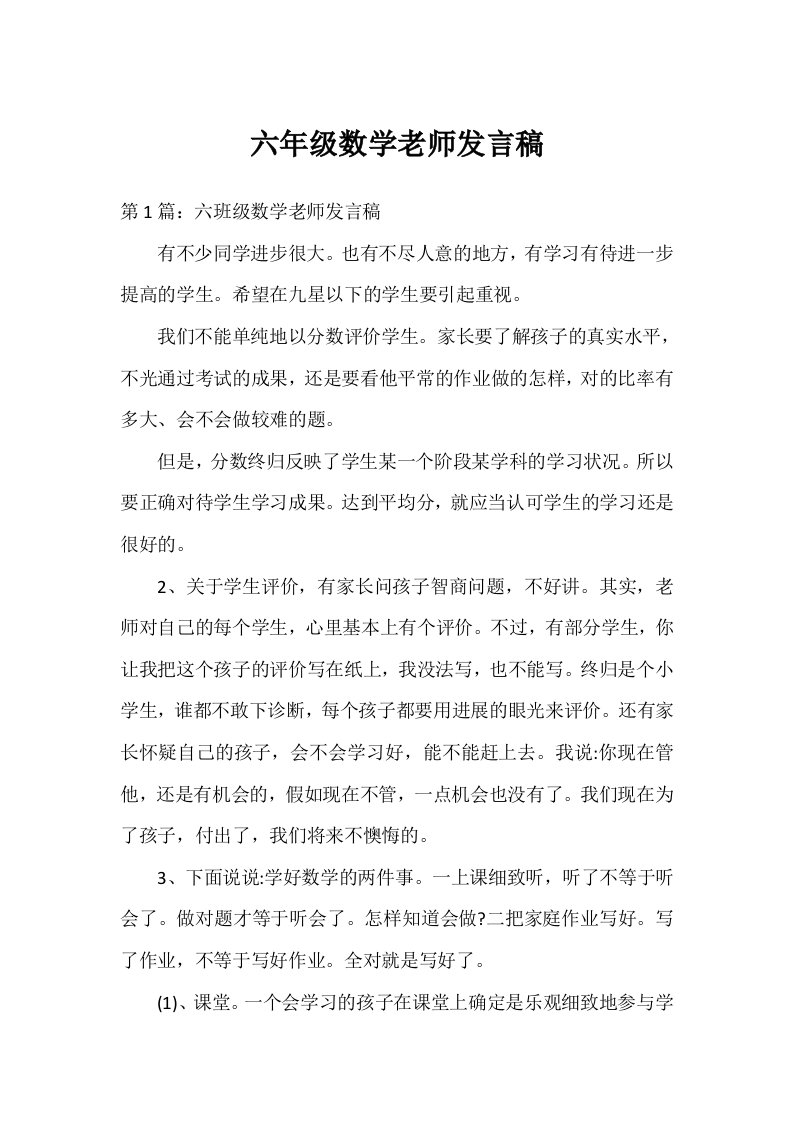 六年级数学老师发言稿