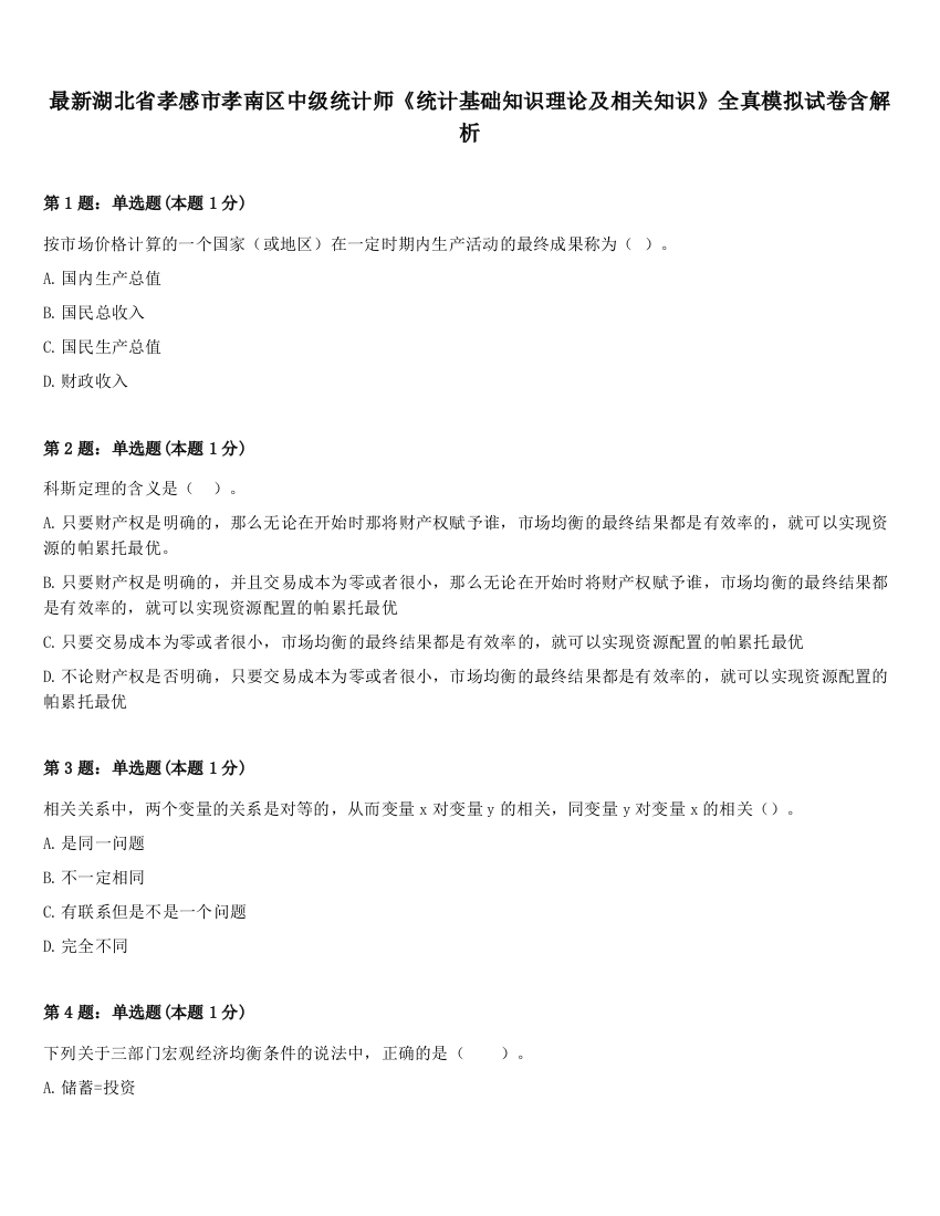 最新湖北省孝感市孝南区中级统计师《统计基础知识理论及相关知识》全真模拟试卷含解析