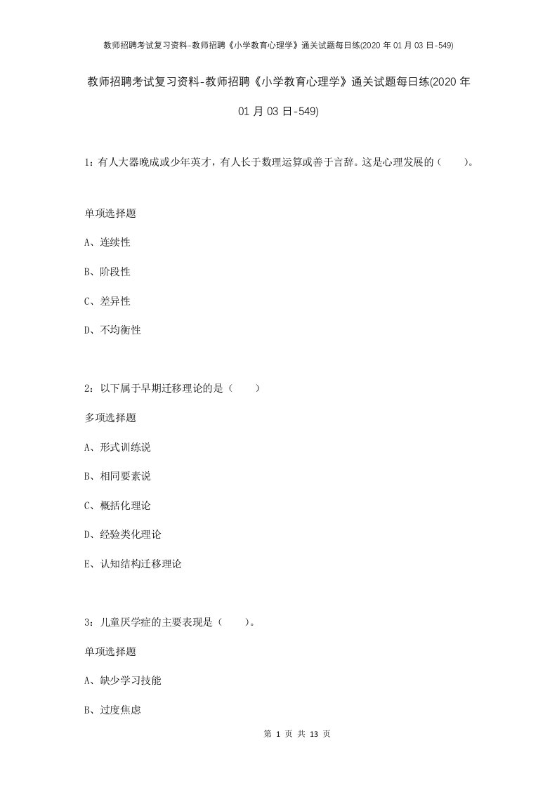 教师招聘考试复习资料-教师招聘小学教育心理学通关试题每日练2020年01月03日-549