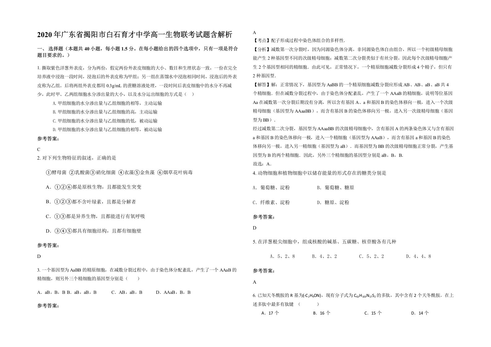 2020年广东省揭阳市白石育才中学高一生物联考试题含解析