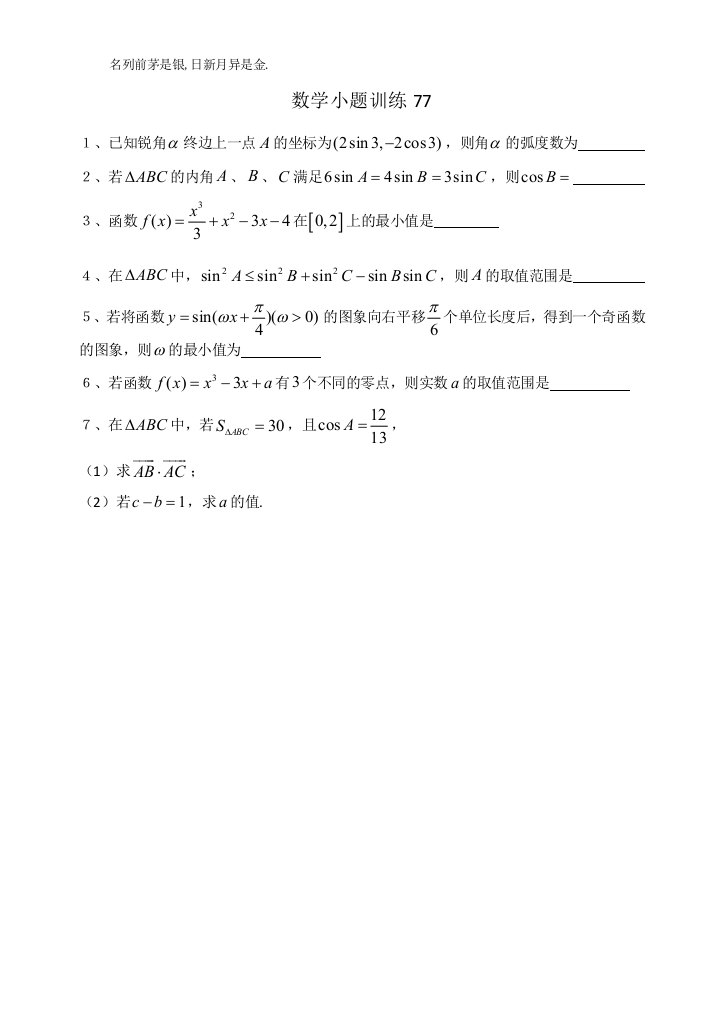 数学小题训练77