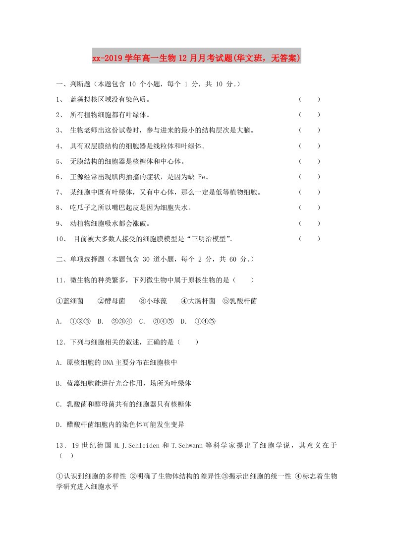 2018-2019学年高一生物12月月考试题(华文班，无答案)