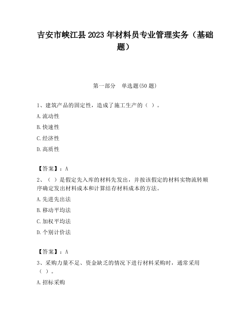 吉安市峡江县2023年材料员专业管理实务（基础题）