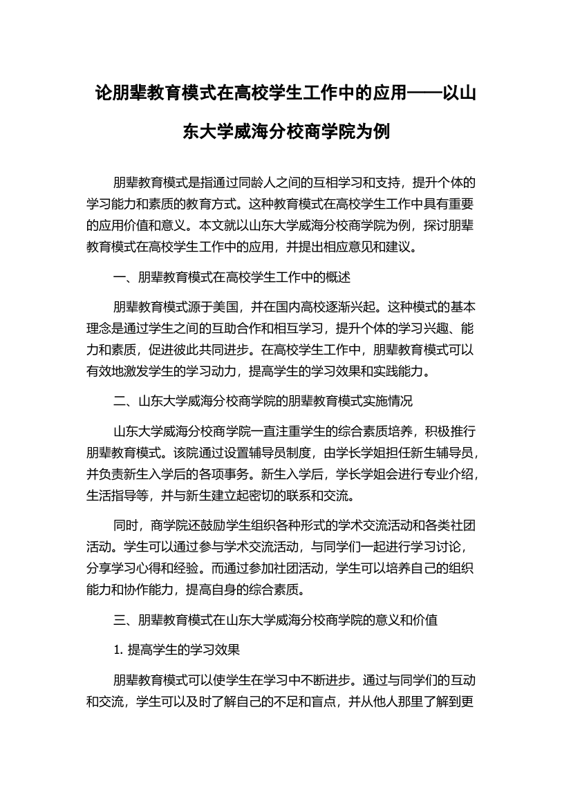 论朋辈教育模式在高校学生工作中的应用——以山东大学威海分校商学院为例