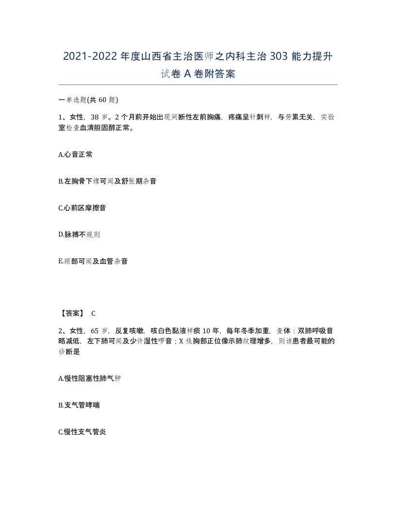 2021-2022年度山西省主治医师之内科主治303能力提升试卷A卷附答案