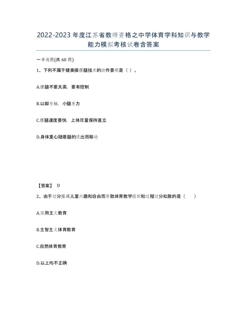 2022-2023年度江苏省教师资格之中学体育学科知识与教学能力模拟考核试卷含答案