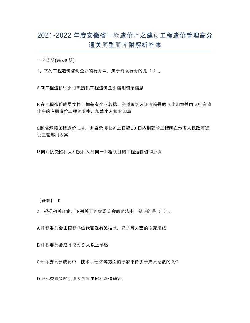 2021-2022年度安徽省一级造价师之建设工程造价管理高分通关题型题库附解析答案