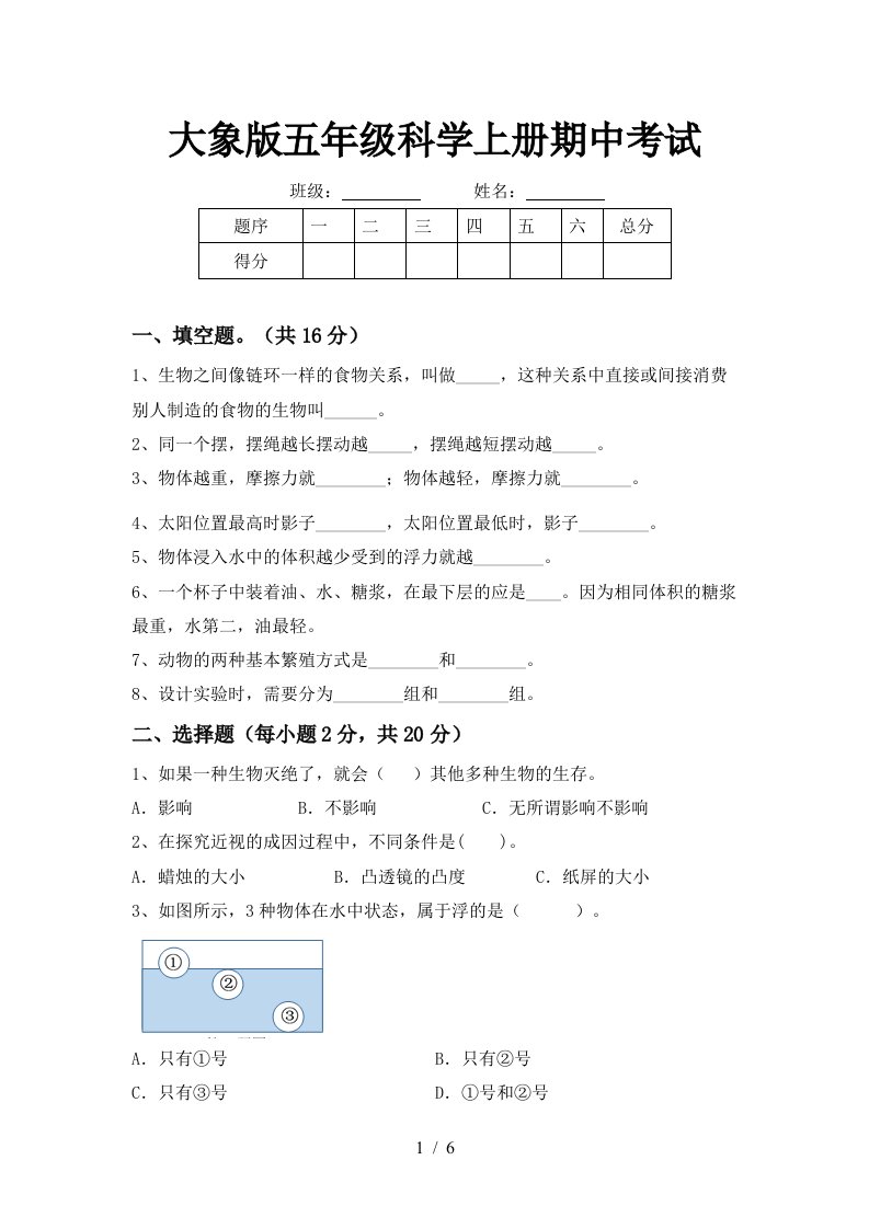 大象版五年级科学上册期中考试