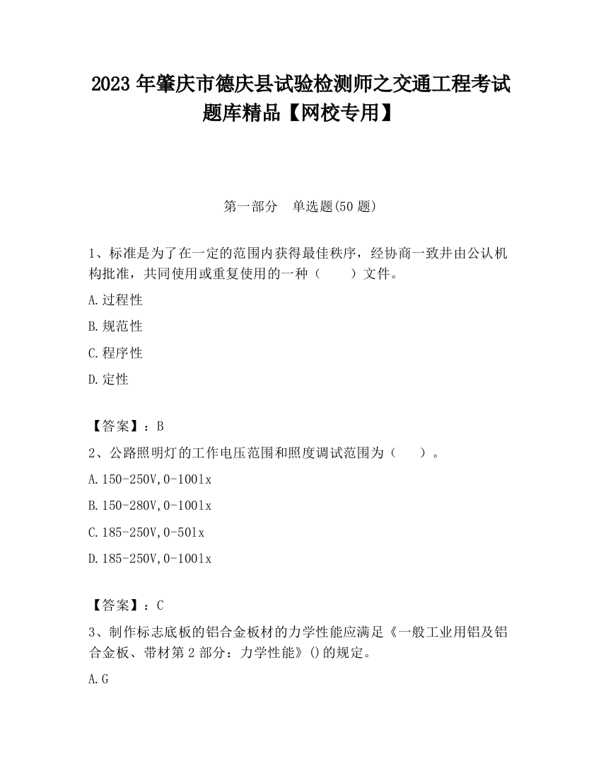 2023年肇庆市德庆县试验检测师之交通工程考试题库精品【网校专用】