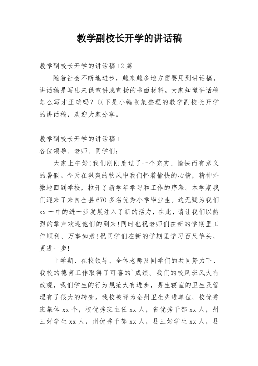 教学副校长开学的讲话稿_2